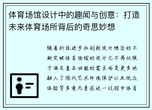体育场馆设计中的趣闻与创意：打造未来体育场所背后的奇思妙想