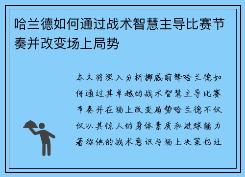 哈兰德如何通过战术智慧主导比赛节奏并改变场上局势