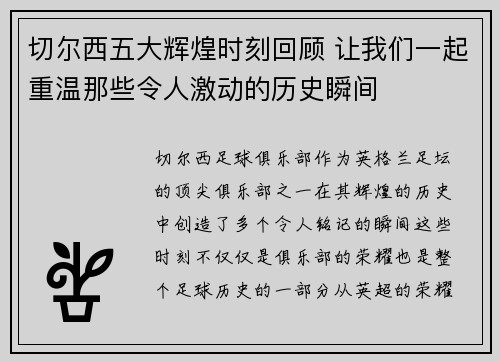 切尔西五大辉煌时刻回顾 让我们一起重温那些令人激动的历史瞬间