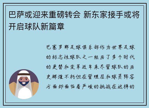 巴萨或迎来重磅转会 新东家接手或将开启球队新篇章