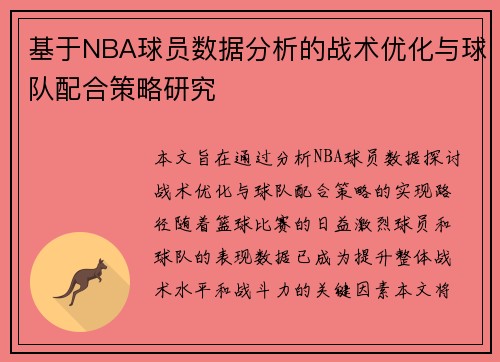 基于NBA球员数据分析的战术优化与球队配合策略研究