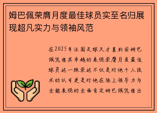 姆巴佩荣膺月度最佳球员实至名归展现超凡实力与领袖风范