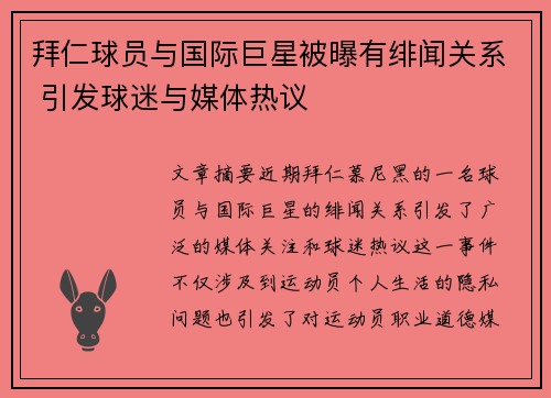 拜仁球员与国际巨星被曝有绯闻关系 引发球迷与媒体热议 拜仁球员与国际巨星被曝有绯闻关系 引发球迷与媒体热议
