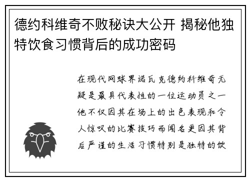 德约科维奇不败秘诀大公开 揭秘他独特饮食习惯背后的成功密码