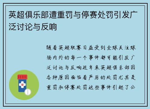 英超俱乐部遭重罚与停赛处罚引发广泛讨论与反响 英超俱乐部遭重罚与停赛处罚引发广泛讨论与反响