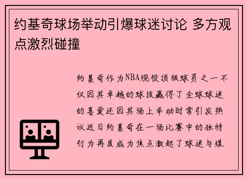 约基奇球场举动引爆球迷讨论 多方观点激烈碰撞 约基奇球场举动引爆球迷讨论 多方观点激烈碰撞