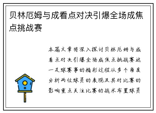 贝林厄姆与成看点对决引爆全场成焦点挑战赛 贝林厄姆与成看点对决引爆全场成焦点挑战赛