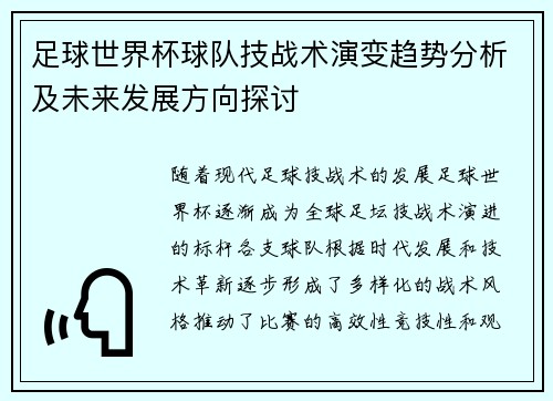 足球世界杯球队技战术演变趋势分析及未来发展方向探讨
