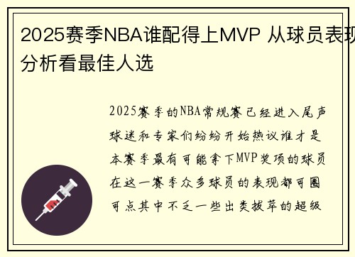 2025赛季NBA谁配得上MVP 从球员表现分析看最佳人选 2025赛季NBA谁配得上MVP 从球员表现分析看最佳人选