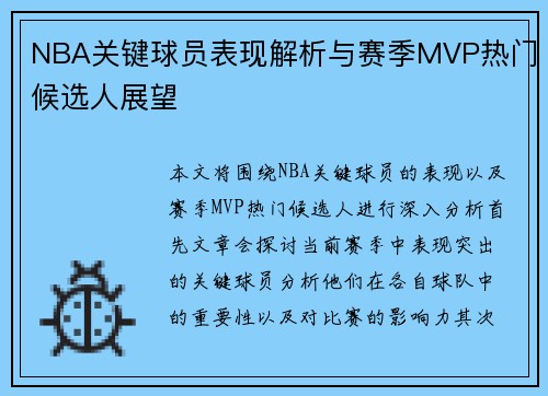 NBA关键球员表现解析与赛季MVP热门候选人展望 NBA关键球员表现解析与赛季MVP热门候选人展望