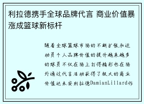 利拉德携手全球品牌代言 商业价值暴涨成篮球新标杆