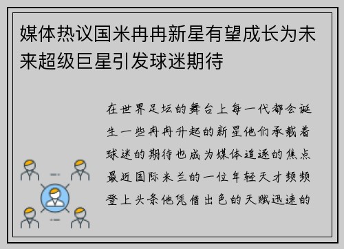 媒体热议国米冉冉新星有望成长为未来超级巨星引发球迷期待 媒体热议国米冉冉新星有望成长为未来超级巨星引发球迷期待