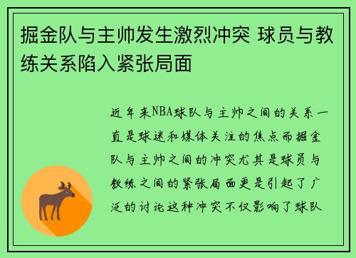 掘金队与主帅发生激烈冲突 球员与教练关系陷入紧张局面 掘金队与主帅发生激烈冲突 球员与教练关系陷入紧张局面