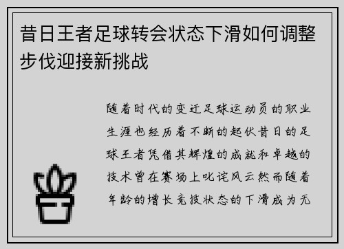 昔日王者足球转会状态下滑如何调整步伐迎接新挑战 昔日王者足球转会状态下滑如何调整步伐迎接新挑战