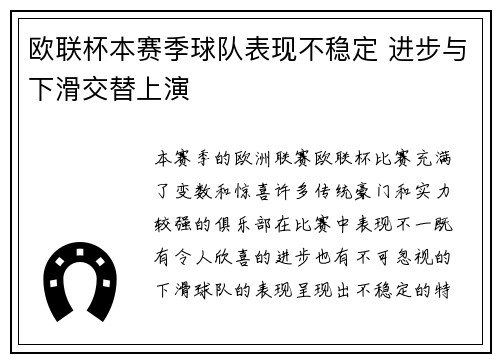 欧联杯本赛季球队表现不稳定 进步与下滑交替上演 欧联杯本赛季球队表现不稳定 进步与下滑交替上演