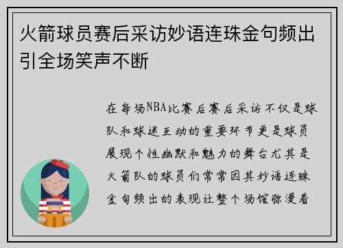 火箭球员赛后采访妙语连珠金句频出引全场笑声不断 火箭球员赛后采访妙语连珠金句频出引全场笑声不断