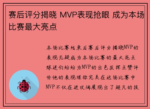 赛后评分揭晓 MVP表现抢眼 成为本场比赛最大亮点