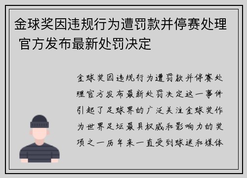金球奖因违规行为遭罚款并停赛处理 官方发布最新处罚决定 金球奖因违规行为遭罚款并停赛处理 官方发布最新处罚决定