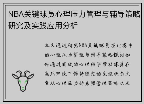 NBA关键球员心理压力管理与辅导策略研究及实践应用分析 NBA关键球员心理压力管理与辅导策略研究及实践应用分析