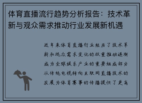 体育直播流行趋势分析报告:技术革新与观众需求推动行业发展新机遇 体育直播流行趋势分析报告:技术革新与观众需求推动行业发展新机遇