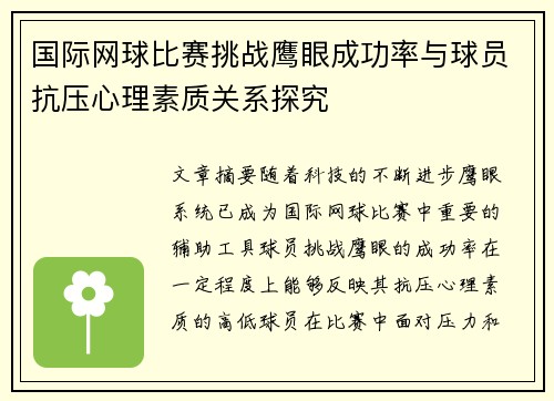 国际网球比赛挑战鹰眼成功率与球员抗压心理素质关系探究 国际网球比赛挑战鹰眼成功率与球员抗压心理素质关系探究