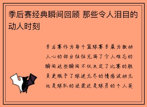 季后赛经典瞬间回顾 那些令人泪目的动人时刻