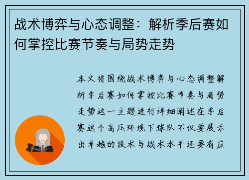 战术博弈与心态调整：解析季后赛如何掌控比赛节奏与局势走势