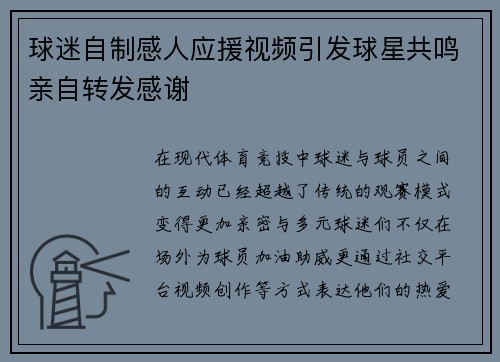 球迷自制感人应援视频引发球星共鸣亲自转发感谢 球迷自制感人应援视频引发球星共鸣亲自转发感谢