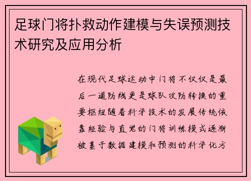 足球门将扑救动作建模与失误预测技术研究及应用分析 足球门将扑救动作建模与失误预测技术研究及应用分析