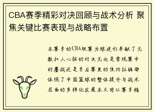 CBA赛季精彩对决回顾与战术分析 聚焦关键比赛表现与战略布置 CBA赛季精彩对决回顾与战术分析 聚焦关键比赛表现与战略布置