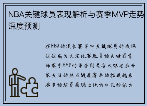 NBA关键球员表现解析与赛季MVP走势深度预测
