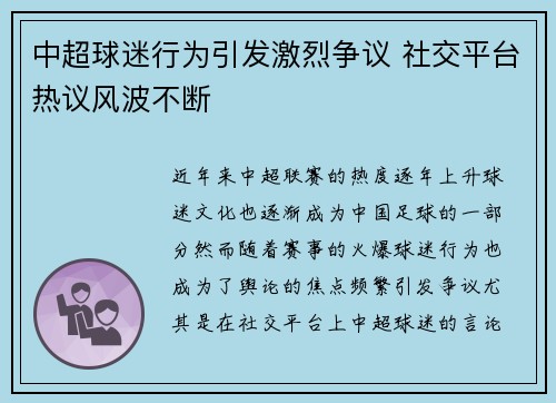 中超球迷行为引发激烈争议 社交平台热议风波不断 中超球迷行为引发激烈争议 社交平台热议风波不断
