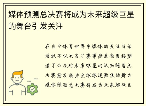 媒体预测总决赛将成为未来超级巨星的舞台引发关注 媒体预测总决赛将成为未来超级巨星的舞台引发关注