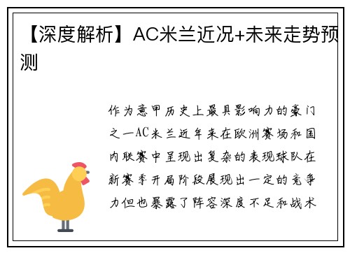 【深度解析】AC米兰近况+未来走势预测