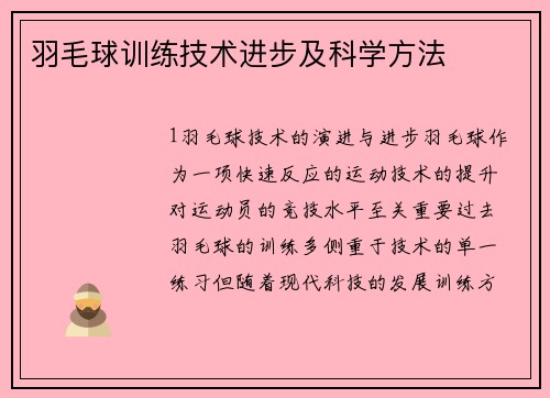羽毛球训练技术进步及科学方法