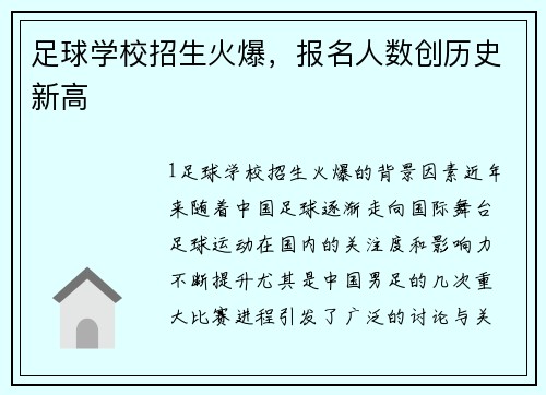 足球学校招生火爆，报名人数创历史新高