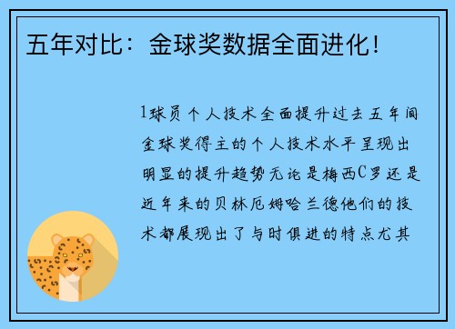 五年对比：金球奖数据全面进化！