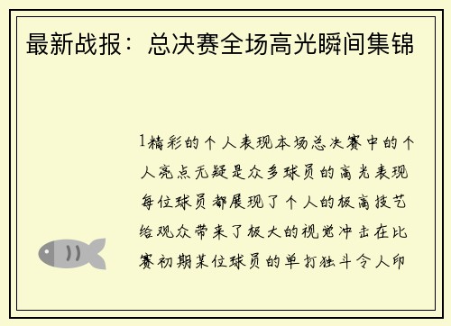 最新战报：总决赛全场高光瞬间集锦