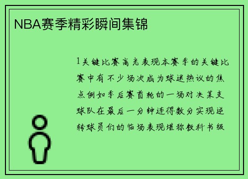 NBA赛季精彩瞬间集锦