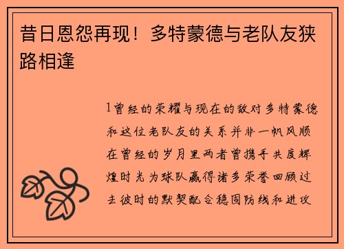 昔日恩怨再现！多特蒙德与老队友狭路相逢