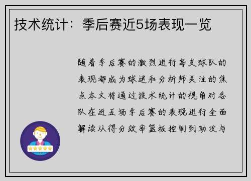 技术统计：季后赛近5场表现一览