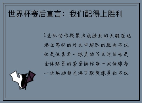 世界杯赛后直言：我们配得上胜利
