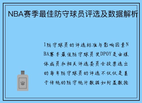NBA赛季最佳防守球员评选及数据解析