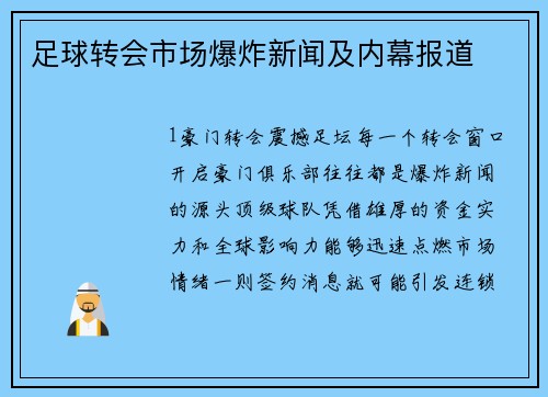 足球转会市场爆炸新闻及内幕报道