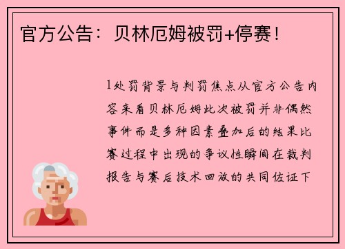 官方公告：贝林厄姆被罚+停赛！