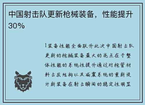 中国射击队更新枪械装备，性能提升30%