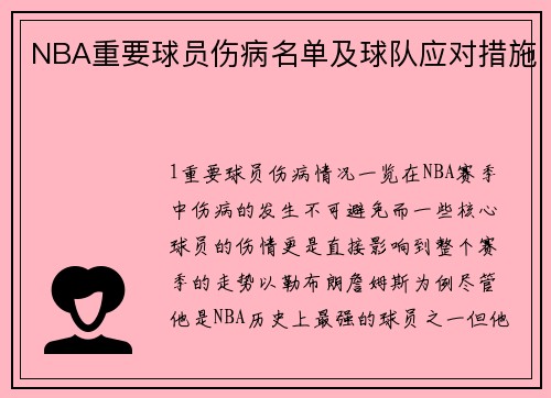 NBA重要球员伤病名单及球队应对措施