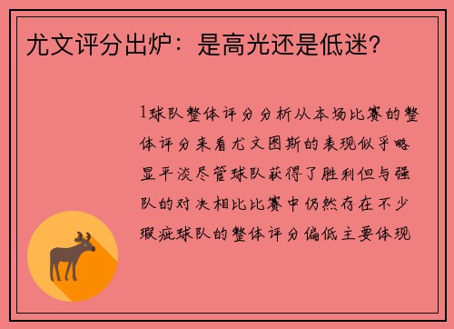 尤文评分出炉：是高光还是低迷？