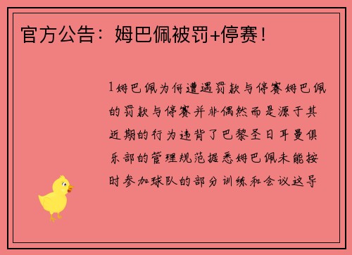 官方公告：姆巴佩被罚+停赛！