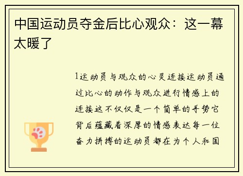 中国运动员夺金后比心观众：这一幕太暖了